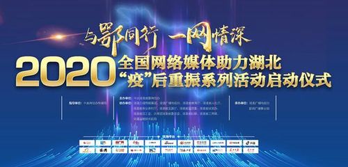 2020全国网络媒体助力湖北疫后重振活动启动，共绘复苏新篇章